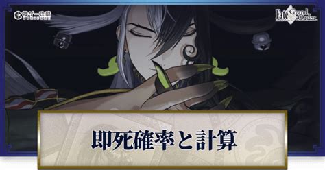 【FGO】即死確率別の確殺エネミーと即死計算ツー .